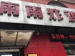 门面-雨雨炸鸡