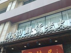 -蜀辣居鲜货老火锅(红牌楼店)