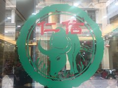 -仁信老铺(华盖路店)