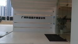 -科佳医疗美容·轻医美