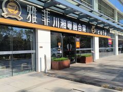 -YAFEE雅菲 川·湘·粤融合菜(魏公村店)