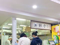 -宝印真饺(瑞景总店)
