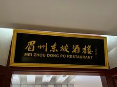 -眉州东坡(国贸店)