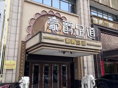 -豪爵足道·SPA(蔡甸店)