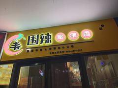 -围辣小火锅(瀚海海尚店)