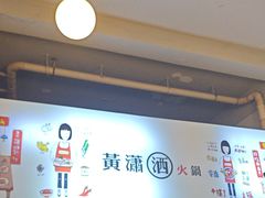 -黄潇洒老火锅(九眼桥宏济巷店)