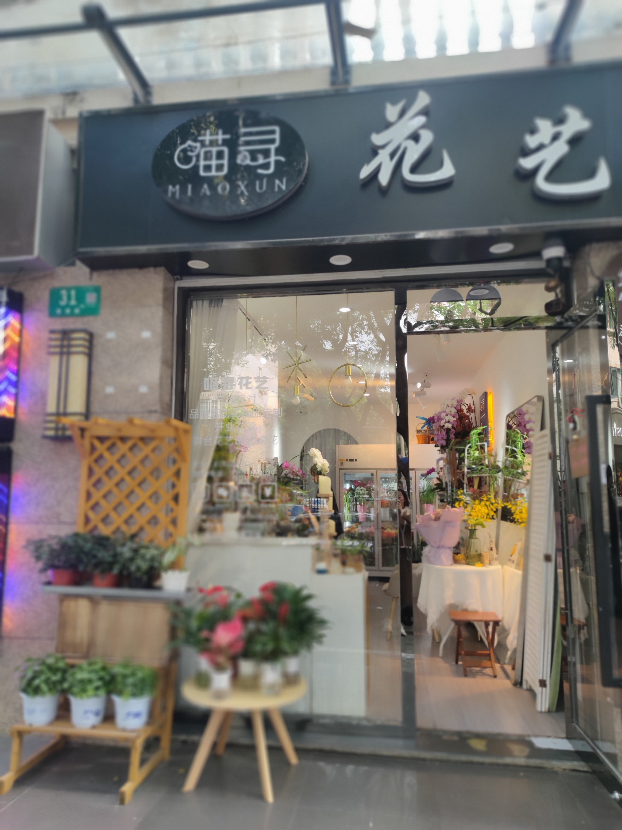 邵东玫瑰之约花店图片