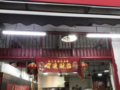 -正正文志记猪什汤