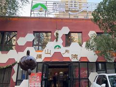 -疆山别院·木垒羊·新疆菜烧烤(铁路局店)
