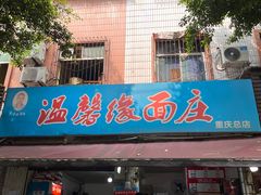 -温馨缘面庄(总店)