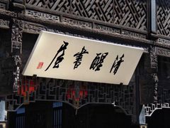 -乌镇东栅景区