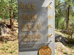 -大运河源头遗址公园