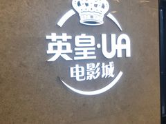 -英皇UA电影城(瑞虹天地月亮湾)