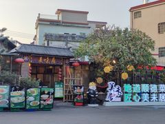 -美未居·老字号·地道顺德菜·桑拿鸡·鱼生(容桂店)