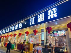 -新繁老號豌豆汤饭店·江湖菜(宝光寺店)