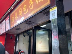 门面-清泉阁包子铺(中山路店)