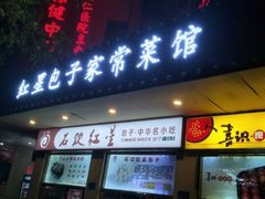 门面-石饮红星包子(中山路店)