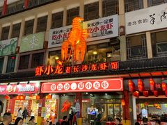 门面-虾小龙老长沙龙虾馆(坡子街店)
