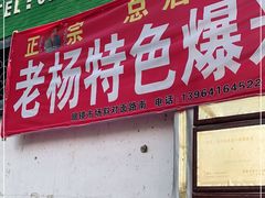 门面-正宗老杨特色爆米花(四棉店)