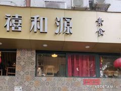 门面-禧和源养生素食茶馆