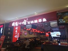 -周鱼小馆石锅酸菜鱼(活力汇店)