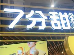 门面-7分甜(上海闵行区古北1699店)