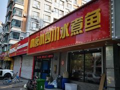 门面-小唐小四川水煮鱼(北三路店)