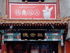 -广德楼茶馆(大栅栏商业街店)