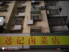 -达记卤菜店(红庙店)