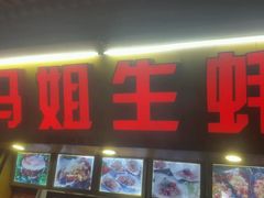 -冯姐生蚝(迎宾广场店)