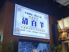 -清白羊·羊汤(天津鲁能城购物中心店)