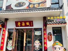 -老淮城·长鱼面(河下古镇店)