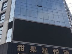 -甜果星悦酒店(嘉洲广场店)