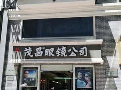 -茂昌眼镜(南京东路店)