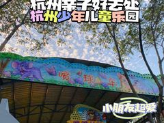 -杭州少年儿童公园