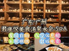 -君康悦美食汤泉水会·SPA(天河店)