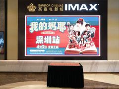 -英皇电影城(平安金融中心IMAX激光店)