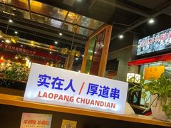 -老胖串店(山大路店)