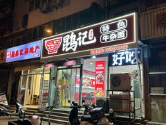 -鹍记特色牛杂面