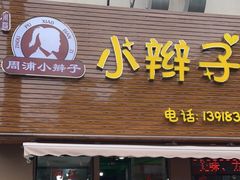 门面-小辫子羊肉面馆(周东店)