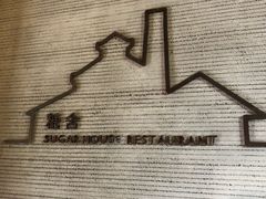 -阳朔糖舍酒店·糖舍餐厅&酒吧