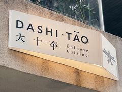 -大十夲TAO(南头古城店)