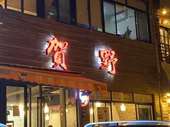 -贺野·自助炭火烤肉(紫藤路店)