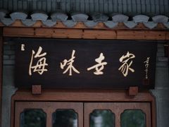 门面-明州小宴(文化广场店)