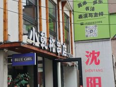 -小乾杯串店•16年沈阳烧烤(文安路店)