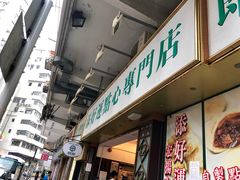 -添好运点心专门店(深水埗店)