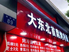 门面-大东北首席烤冷面(常兴路店)