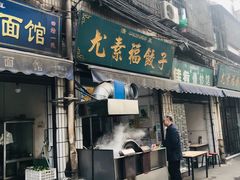 门面-尤素福东举院饺子馆