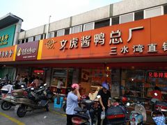 门面-文虎酱鸭(东塔路店)