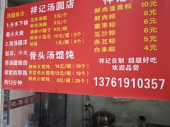 -祥记汤圆(东宝兴路店)